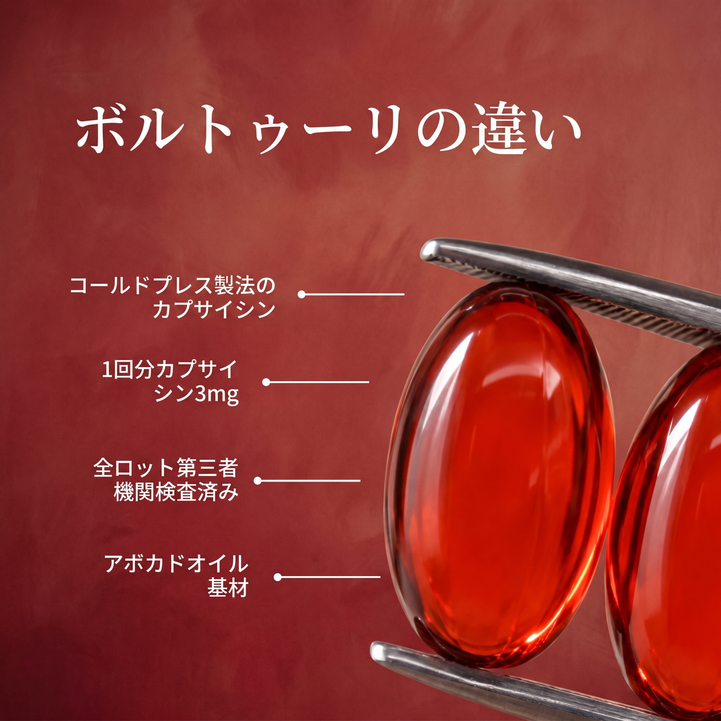 Voltturi カプサイシンパワー